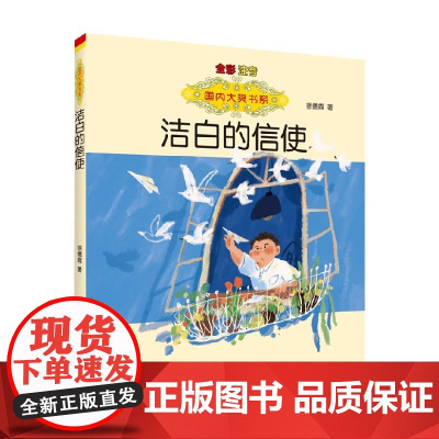 国内大奖书系洁白的信使 徐德霞 著 儿童文学