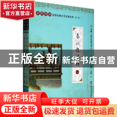 正版 春秋穀梁传 姚政,邓启铜注释 南京大学出版社 978730509910