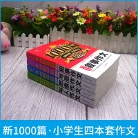 [正版]小学生写人作文写景作文想象作文叙事作文1000篇四本适合3-6年级语文基础写作技巧提升训练阅读理解方法指导解析
