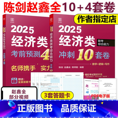 2025陈剑赵鑫全经济类14套卷[] [正版]新版赵鑫全 陈剑2025经济类联考 冲刺10套卷+考前4套卷 395