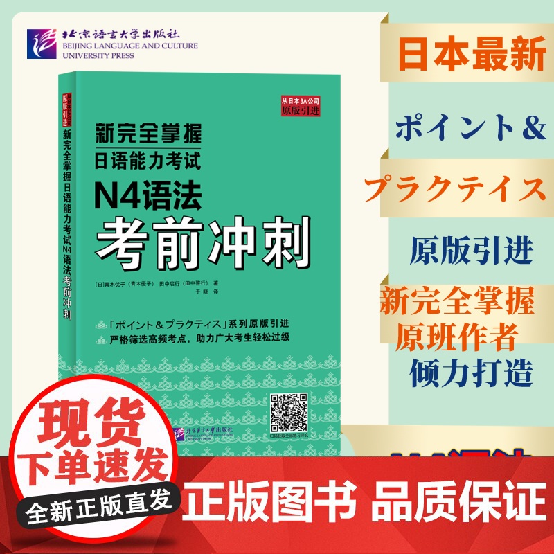 正版 新完全掌握日语能力考试N4语法考前冲刺 青木优子 田中启行 于晓 北京语言大学出版社 从日本3A公司原版引进