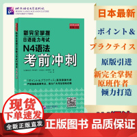正版 新完全掌握日语能力考试N4语法考前冲刺 青木优子 田中启行 于晓 北京语言大学出版社 从日本3A公司原版引进