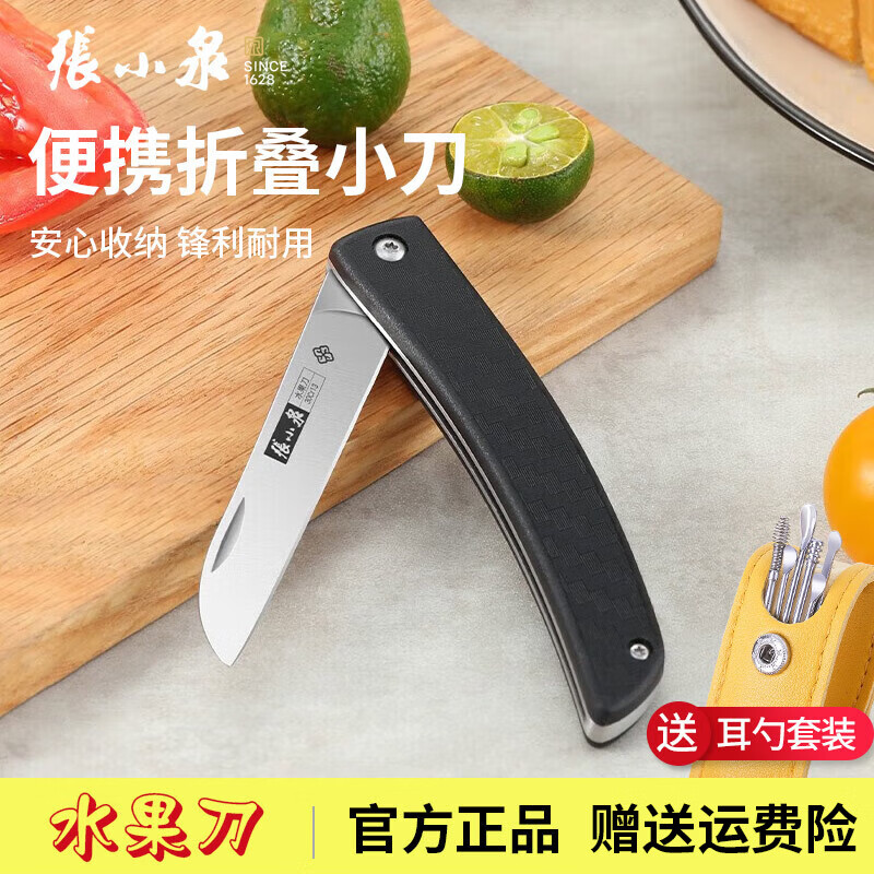 张小泉水果刀家用折叠刀便携随身小刀宿舍学生削皮刀多用刀锋利辅食刀小 便携折叠水果刀