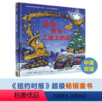 圣诞快乐,工地上的车 [正版]圣诞快乐工地上的车 中英双语少幼儿童宝宝亲子启蒙阅读物绘本图画书籍0-3-4-6-8岁孩子