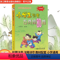[正版]小学生必背古诗词80首彩图注音版中华经典诵读本小古文国学启蒙唐诗宋词儿童古诗75首一二三年级四五六年级古诗阅读