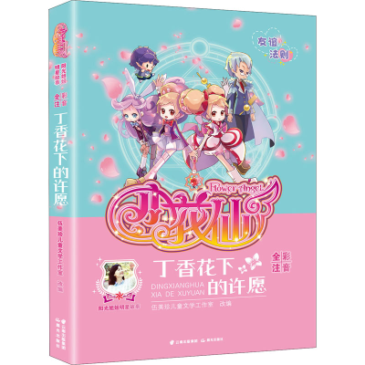 醉染图书丁香花下的许愿9787571502485