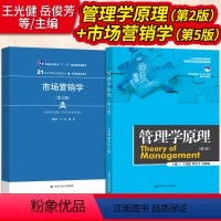 市场营销学 第五版+管理学原理 第2版 [正版] 全2本 市场营销学岳俊芳 吕一林 第五版 管理学原理 第2版第二版 王