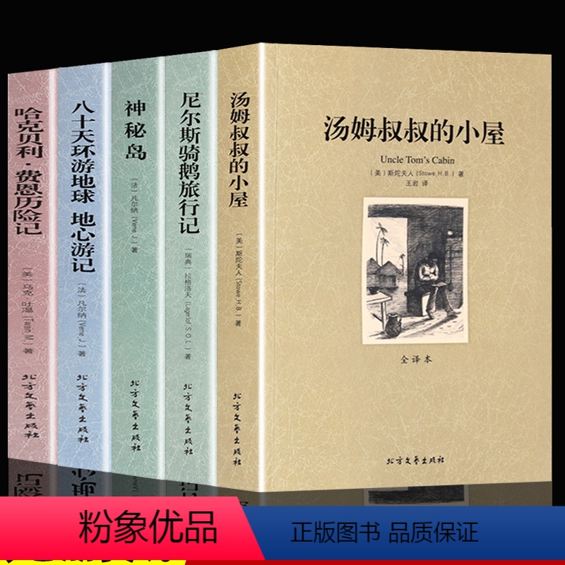 经典世界名著全5册 [正版]全套5册 外国名著 全译本无删减 汤姆叔叔的小屋 尼尔斯骑鹅旅行记 神秘岛八十天环游地球地