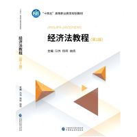 [N]经济法教程(第2版十四五高等职业教育规划教材)-9787522315683