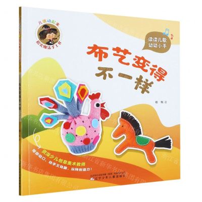 [N]布艺变得不一样/儿歌动起来指尖魔法手工书-9787531593140