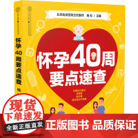 怀孕40周要点速查(汉竹)