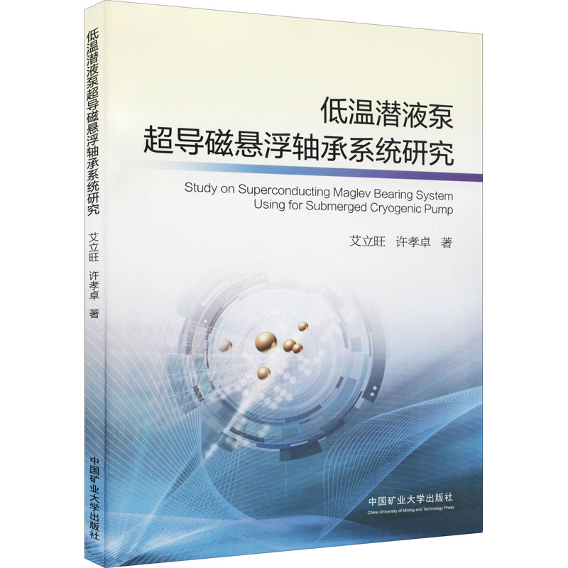 [M]低温潜液泵超导磁悬浮轴承系统研究 艾立旺,许孝卓 著 -9787564644321