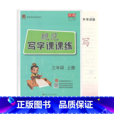 规范写字课课练 三年级上册 小学通用 [正版]可单选规范写字课课练三四五六年级上下册百花洲文艺出版社3/4/5/6年级上