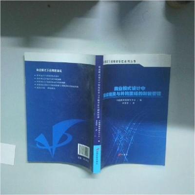 正版新书]商业模式设计中股权投资与并构重组的财税管理李秀华