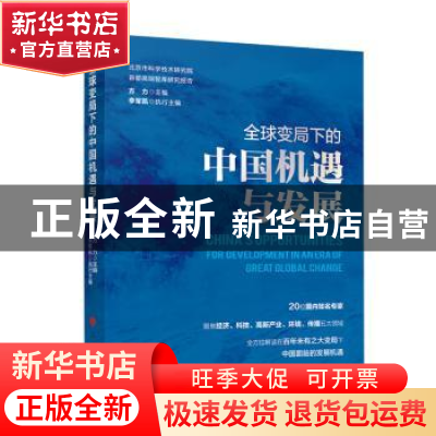 正版 全球变局下的中国机遇与发展 方力 人民出版社 978701024966