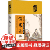 彩色图解伤寒论 9787557890285 吉林科学技术出版社 张东