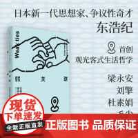 [店]新书 弱关联:在旅行中探寻检索词 东浩纪著 作品集 动物的后现代过后又一本作品 世纪文景上海人民出版社
