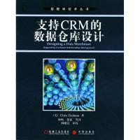 正版新书]支持CRM的数据仓库设计/数据库技术丛书译者 (美国)托