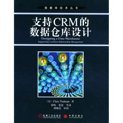 正版新书]支持CRM的数据仓库设计/数据库技术丛书译者 (美国)托