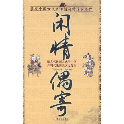 正版新书]闲情偶寄(清)李渔9787806996799