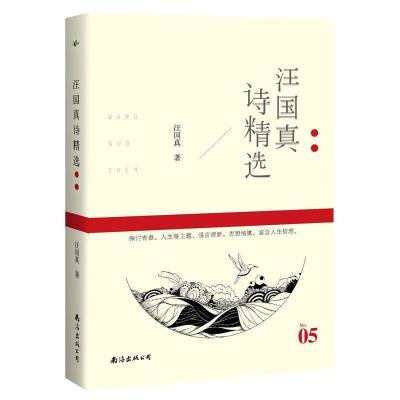 正版新书]汪国真诗精选汪国真9787544286244