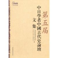 正版新书]第五届中日学者中国古代史论坛文集中国社会科学院历史