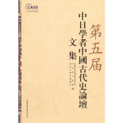 正版新书]第五届中日学者中国古代史论坛文集中国社会科学院历史
