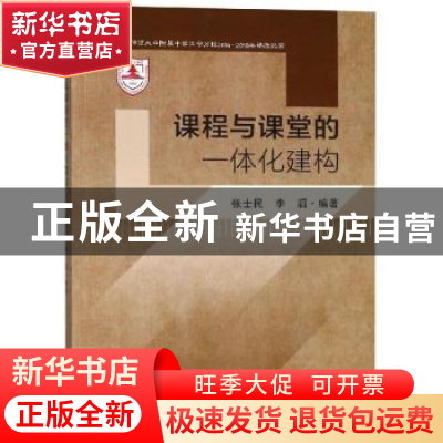正版 课程与课堂的一体化建构 张士民,李滔 编 东南大学出版社 97