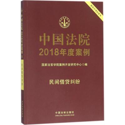 中国法院2018年度案例 民间借贷纠纷