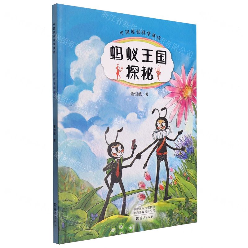 [N]蚂蚁王国探秘/中国原创科学童话-9787535091451