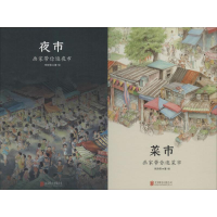 [M]菜市·夜市(2册)-9787559625007