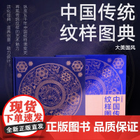 中国传统纹样图典 李春晓 编著 艺术设计