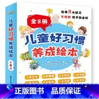 儿童好习惯养成绘本全套8册 [正版]儿童好习惯养成绘本全套8册幼儿园阅读 情绪管理与性格培养3一4-6岁幼儿亲子睡前故事