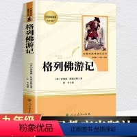 [正版]人教版格列佛游记原著 人民教育出版社书籍 九年级下册课外书初中版完整版无删减