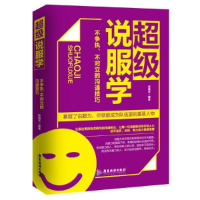 正版新书]超级说服学:不争执、不对立的沟通技巧赵晓东编著97875