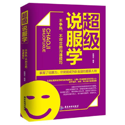 正版新书]超级说服学:不争执、不对立的沟通技巧赵晓东编著97875