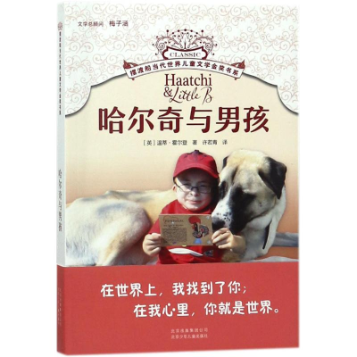 醉染图书哈尔奇与男孩9787530153550