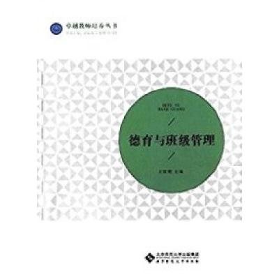 正版新书]德育与班级管理王桂艳 编9787303190300