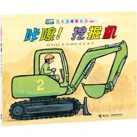 正版新书]汽车嘟嘟嘟系列:新版?咔嚓!挖掘机竹下文子97875448383