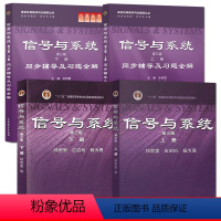 信号与系统第三版[上册+下册+同步辅导及习题全解] [正版]信号与系统郑君里 第3版上册+下册/信号与系统第三版上册+下