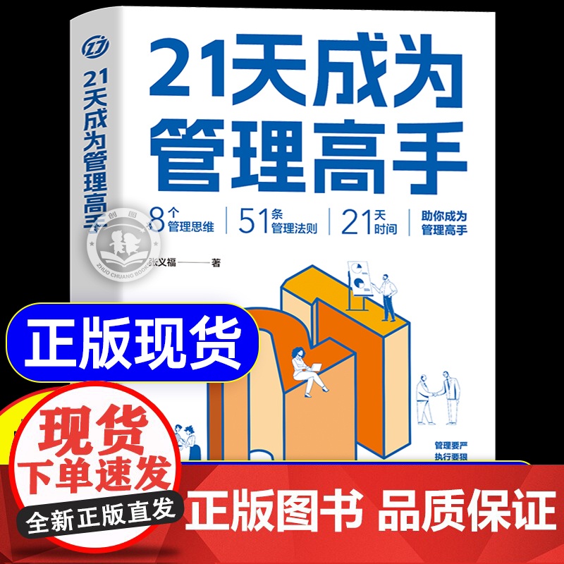 抖音同款]21天成为管理高手正版书籍 8个管理思维51条管理法则提高领导力成就卓越书抖音同款