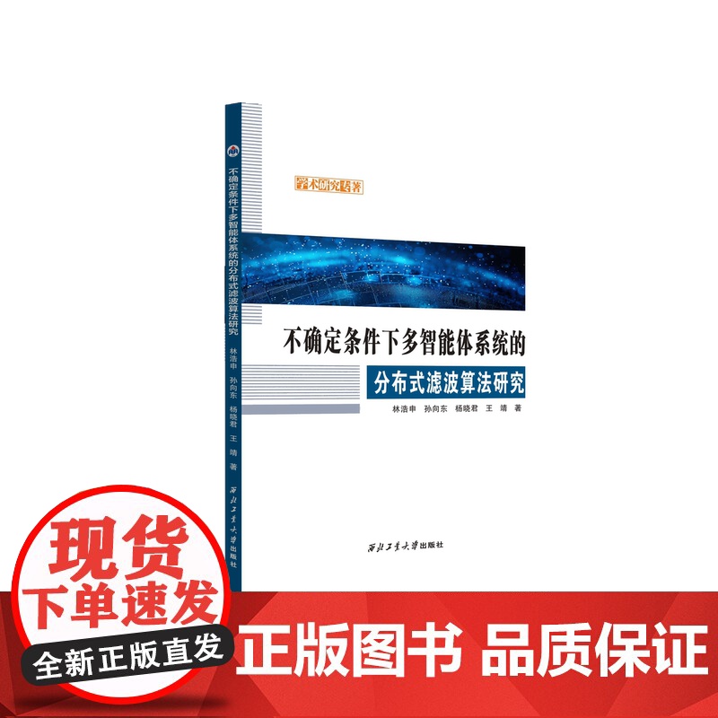 不确定条件下多智能体系统的分布式滤波算法研究9787561295007