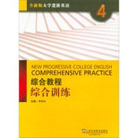 正版新书]大学进阶英语:综合教程(综合训练4全新版)季佩英978754
