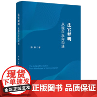 2025新版 法官释明:从独白走向沟通 中国法治出版社9787521651294