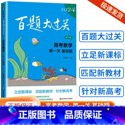 [数学]第一关(基础题) 全国通用 [正版]新版2024百题大过关高中高考语文基础100题数学英语物理化学 高一高二高三
