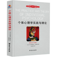 正版新书]个体心理学实践与理论(奥)阿尔弗雷德·阿德勒/著 谈