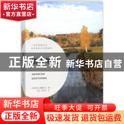 正版 猎人笔记 [俄]屠格涅夫 中国妇女出版社 9787512714557 书籍