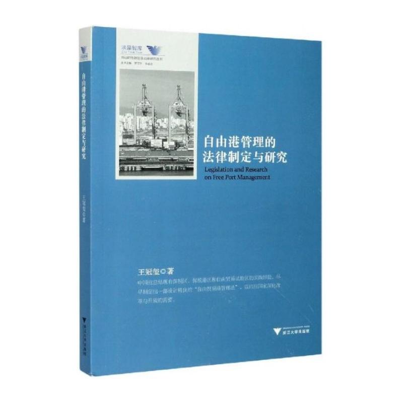 自由港管理的法律制定与研究