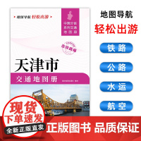 [2025版]天津市交通地图册 大开本21×29cm 高清正版大字详细交通线路铁路公路城乡镇村地名自驾交通指南大比例尺旅