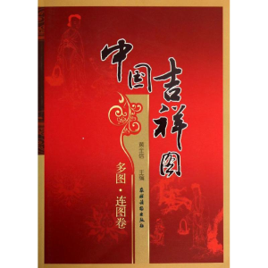 醉染图书中国吉祥图9787504856890